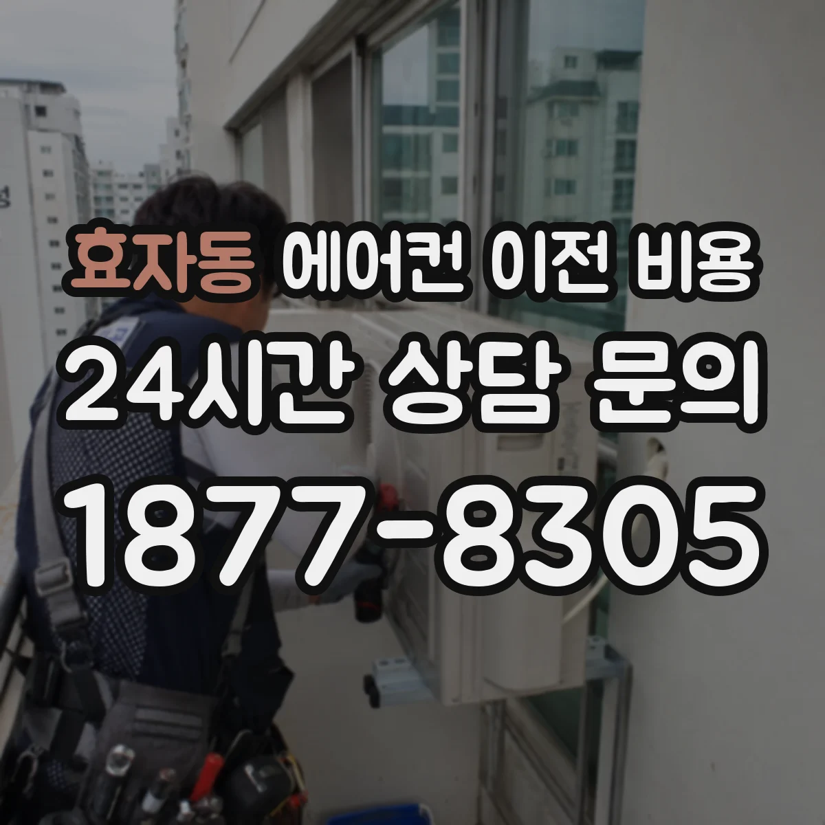 효자동 에어컨 이전 비용