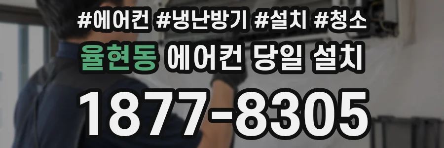 율현동 에어컨 당일 설치