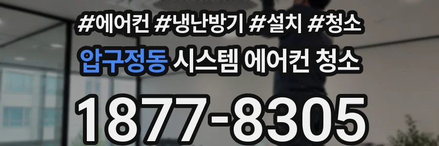 압구정동 시스템 에어컨 청소