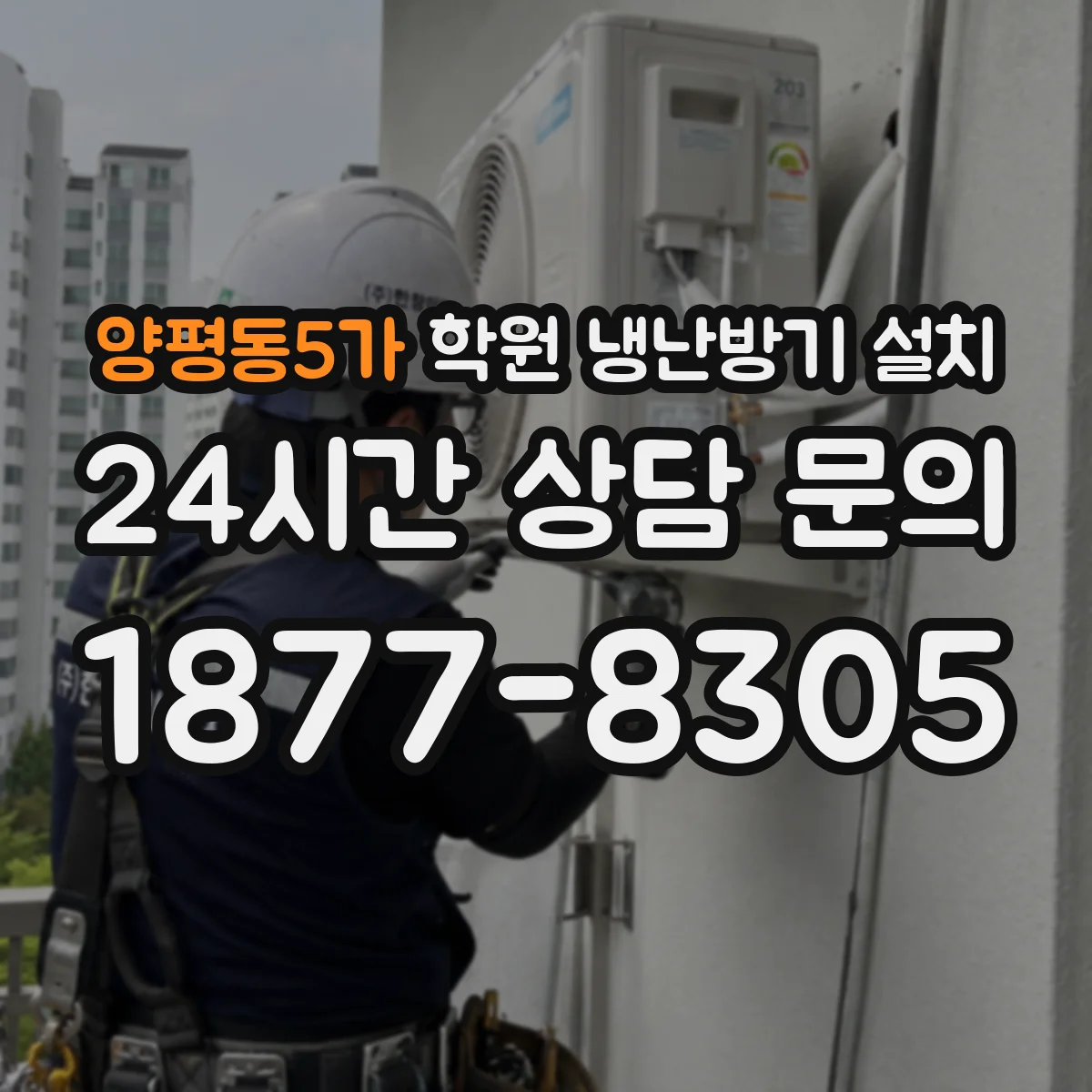 양평동5가 학원 냉난방기 설치