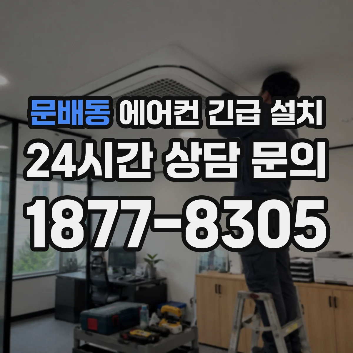 문배동 에어컨 긴급 설치