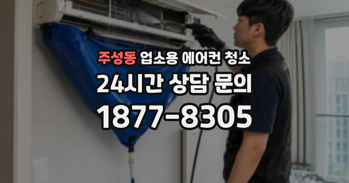 주성동 업소용 에어컨 청소