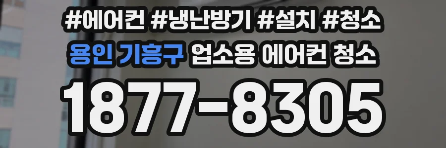 용인 기흥구 업소용 에어컨 청소