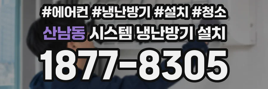 산남동 시스템 냉난방기 설치