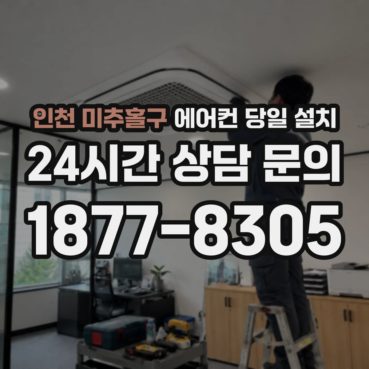인천 미추홀구 에어컨 당일 설치