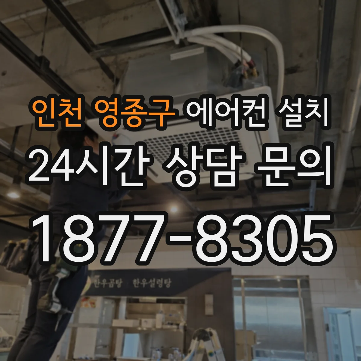 인천 영종구 에어컨 설치 기존 냉매배관 상태에 따라 이전설치 달라질까
