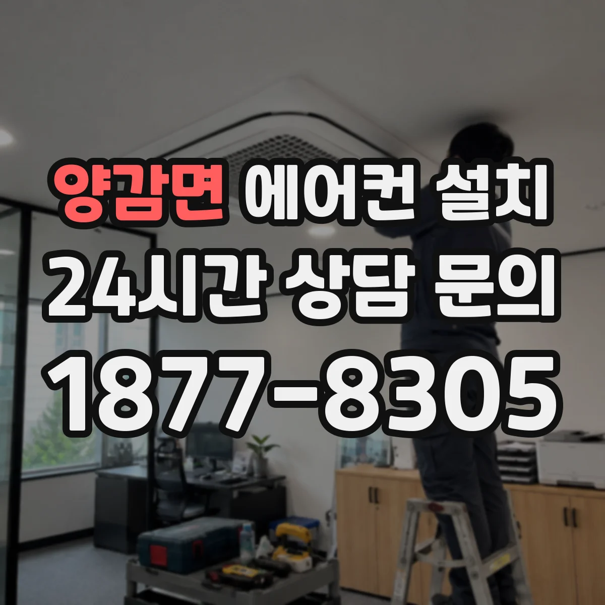 양감면 에어컨 설치