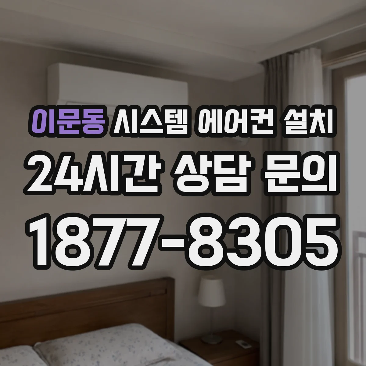 이문동 시스템 에어컨 설치