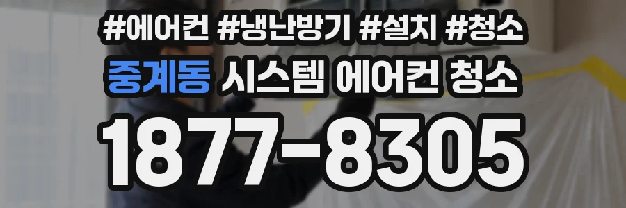 중계동 시스템 에어컨 청소