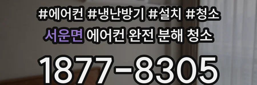 서운면 에어컨 완전 분해 청소