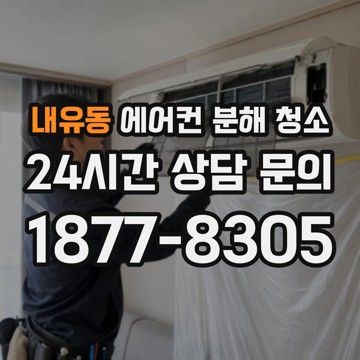 내유동 에어컨 분해 청소