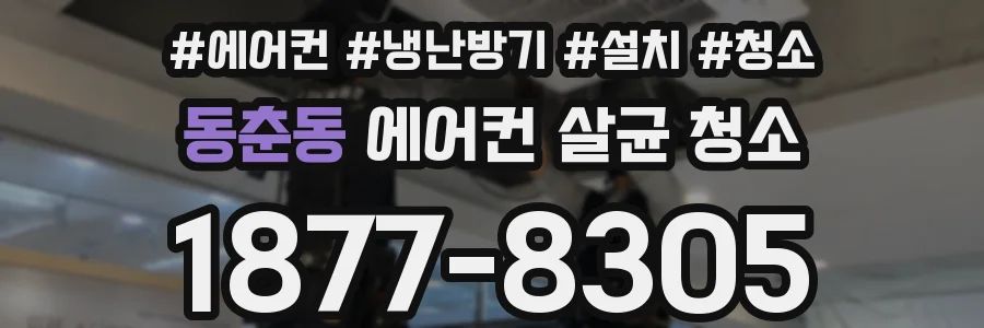 동춘동 에어컨 살균 청소