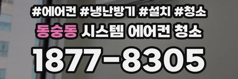 동숭동 시스템 에어컨 청소