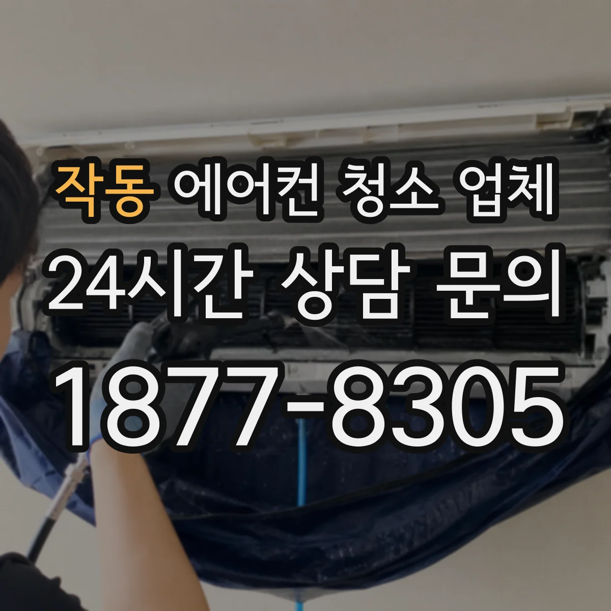 작동 에어컨 청소 업체