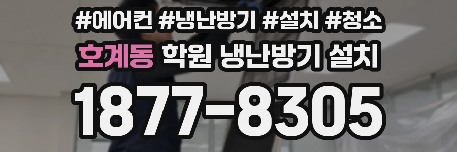 호계동 학원 냉난방기 설치