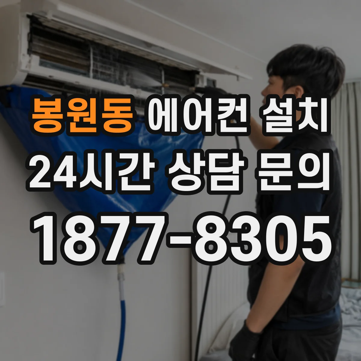 봉원동 에어컨 설치