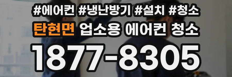 탄현면 업소용 에어컨 청소