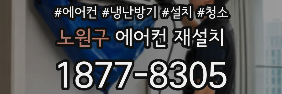 노원구 에어컨 재설치