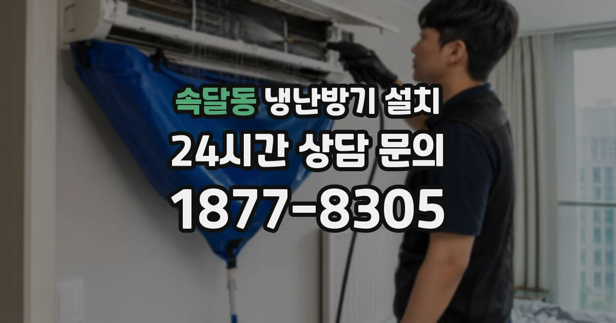 속달동 냉난방기 설치
