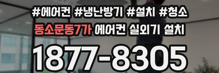 동소문동7가 에어컨 실외기 설치