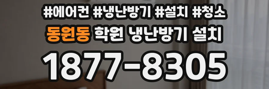 동원동 학원 냉난방기 설치
