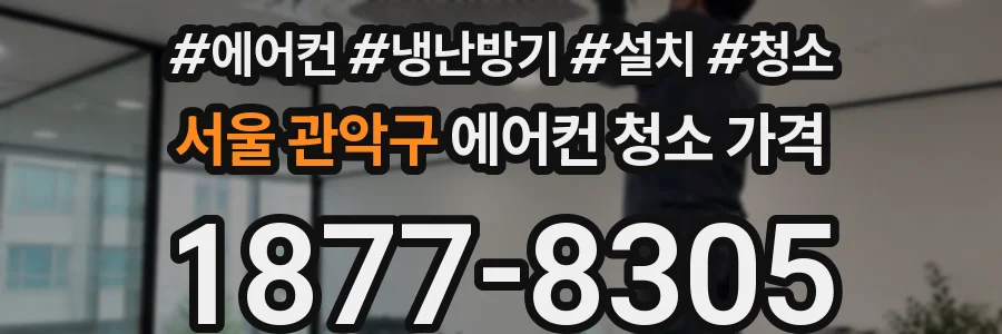 서울 관악구 에어컨 청소 가격