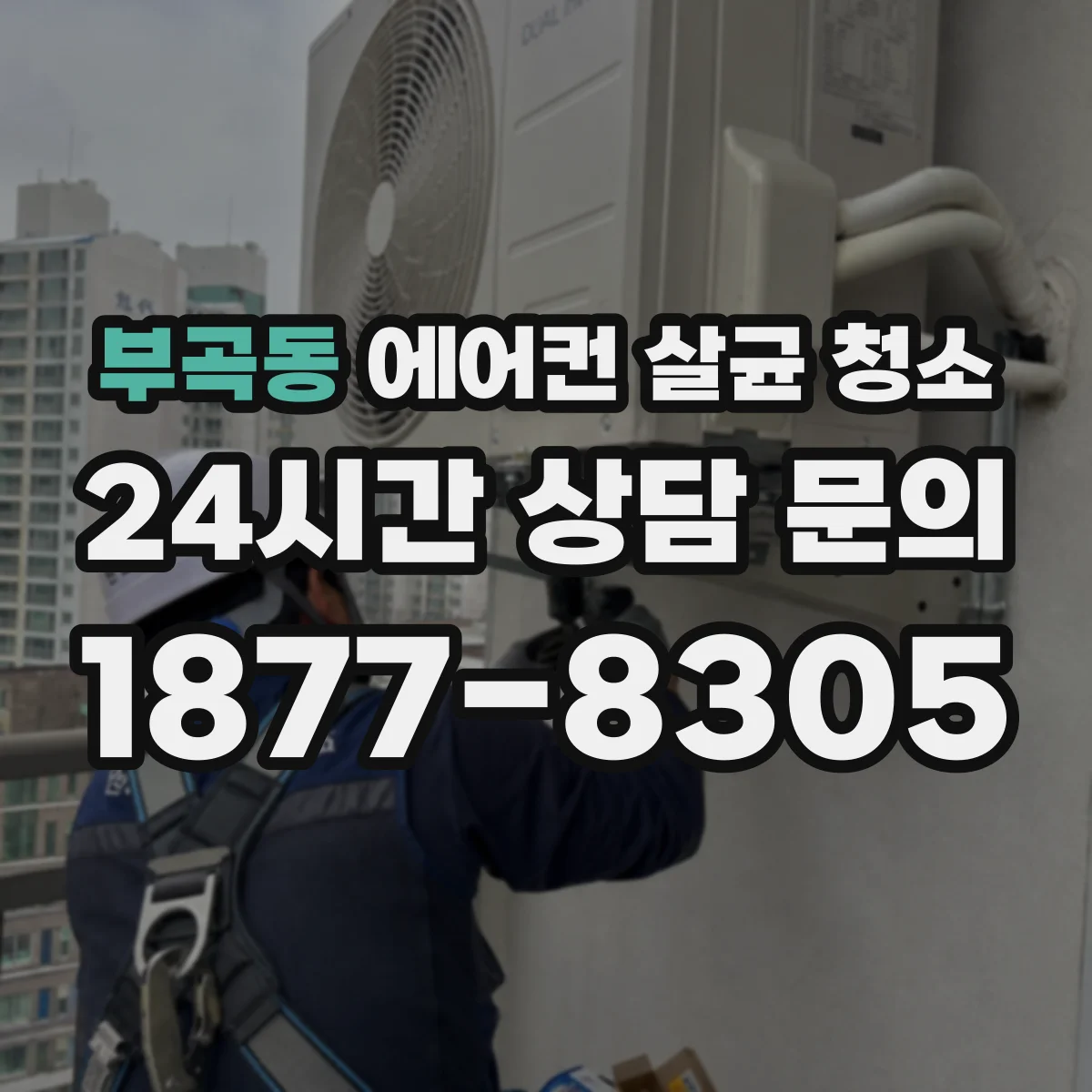 부곡동 에어컨 살균 청소