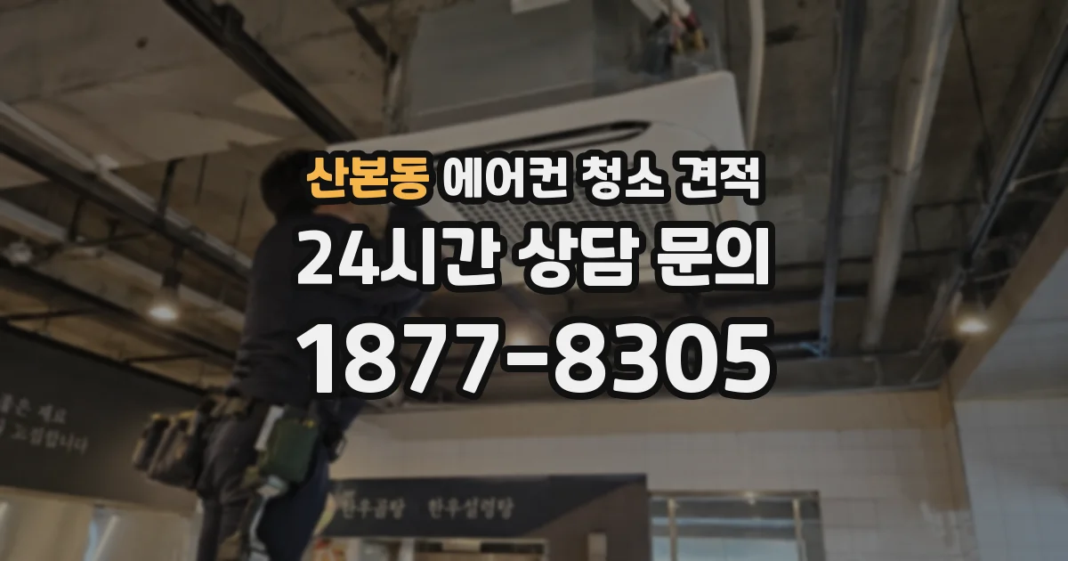 산본동 에어컨 청소 견적