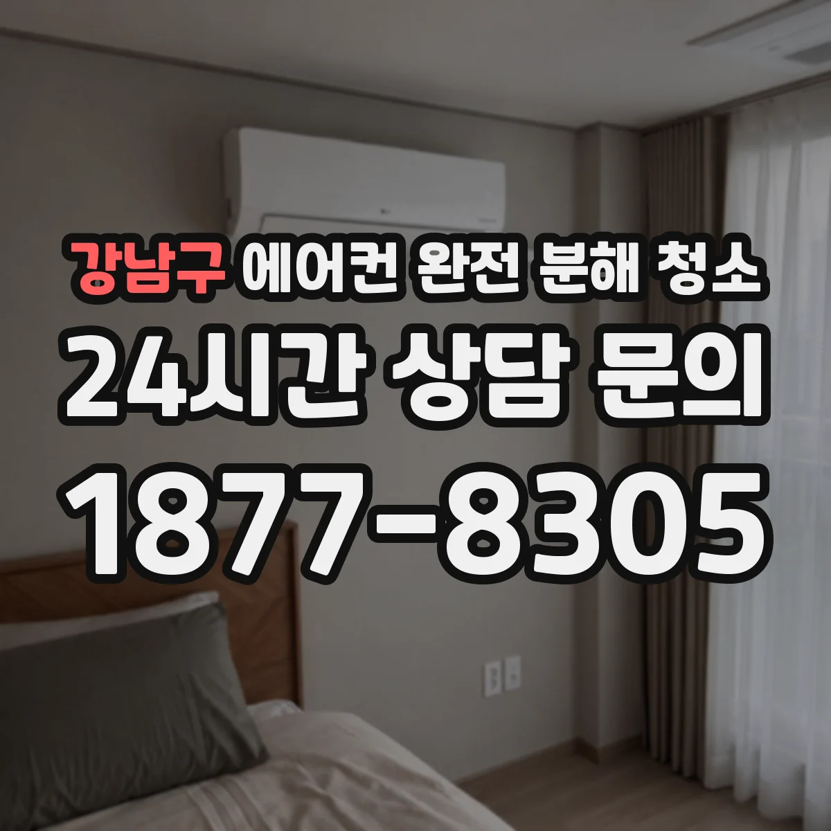 강남구 에어컨 완전 분해 청소