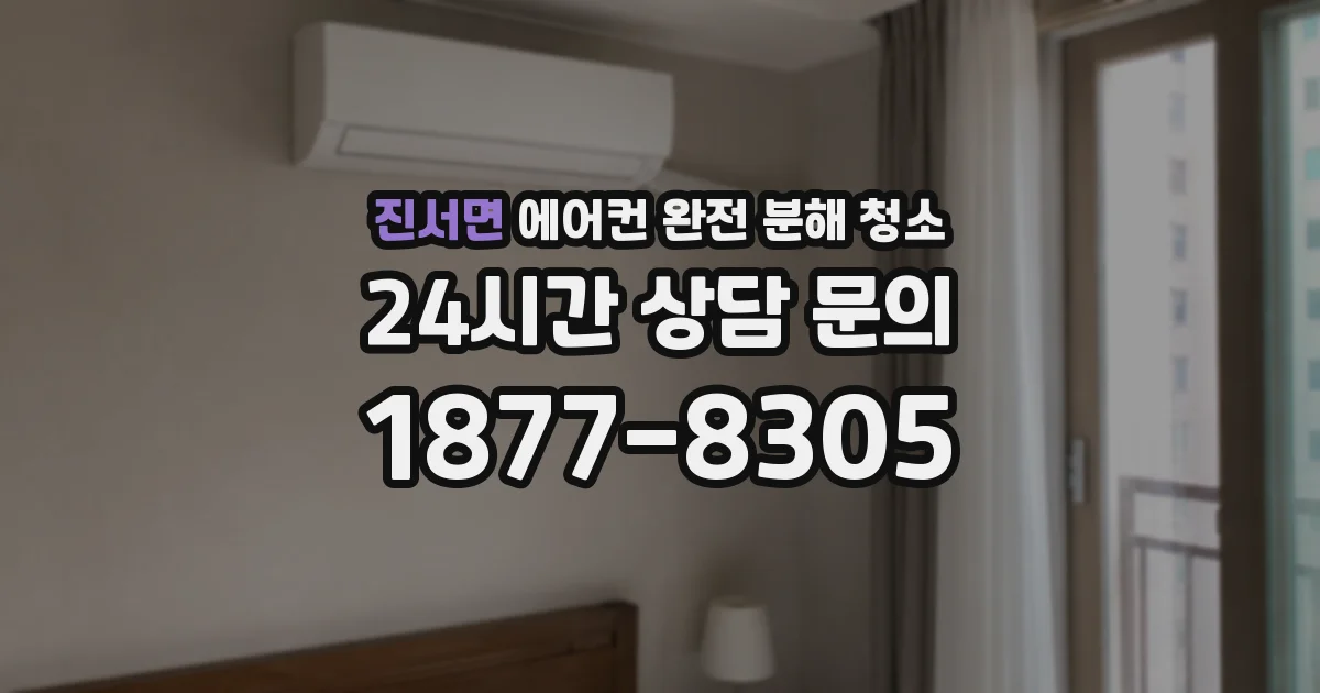 진서면 에어컨 완전 분해 청소