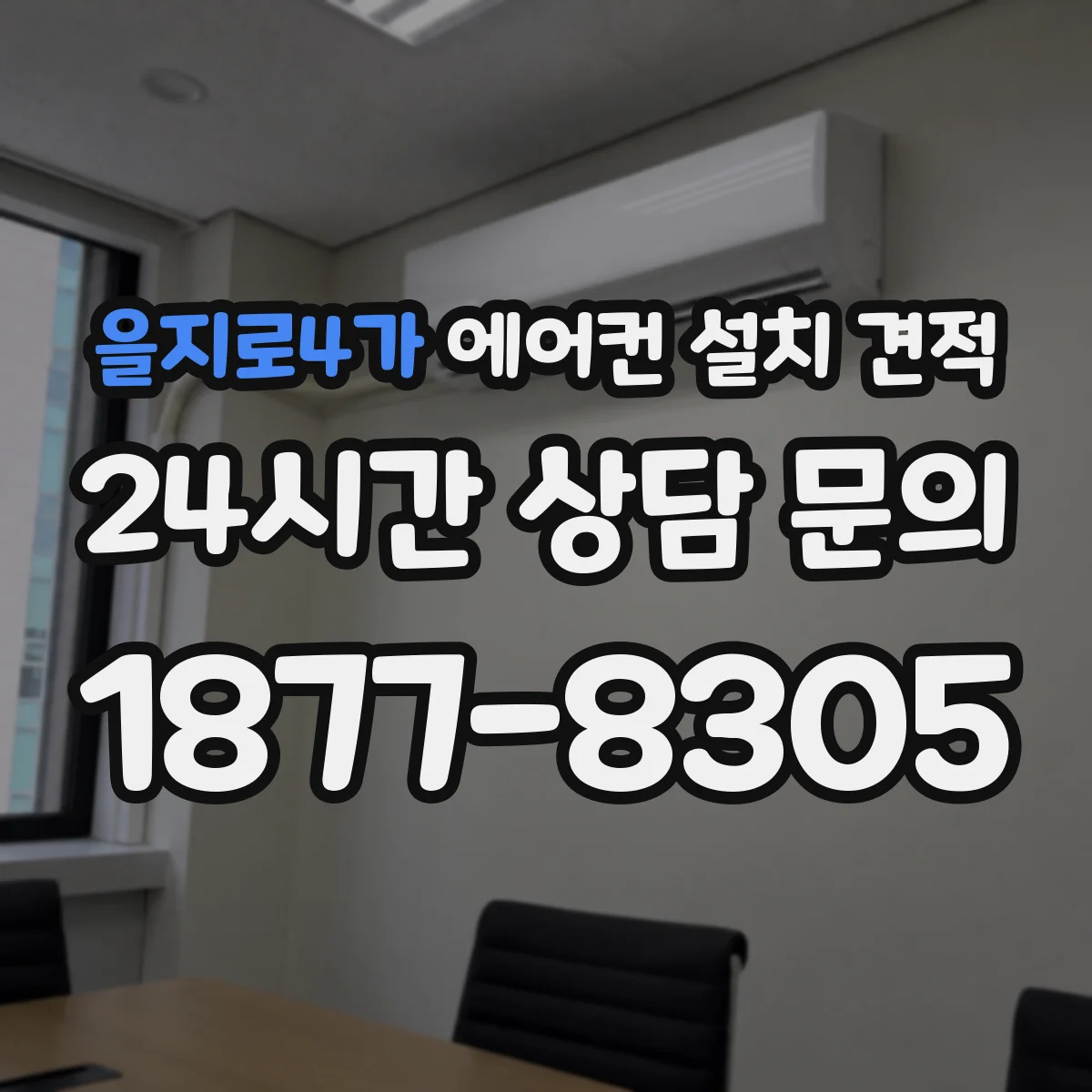 을지로4가 에어컨 설치 견적