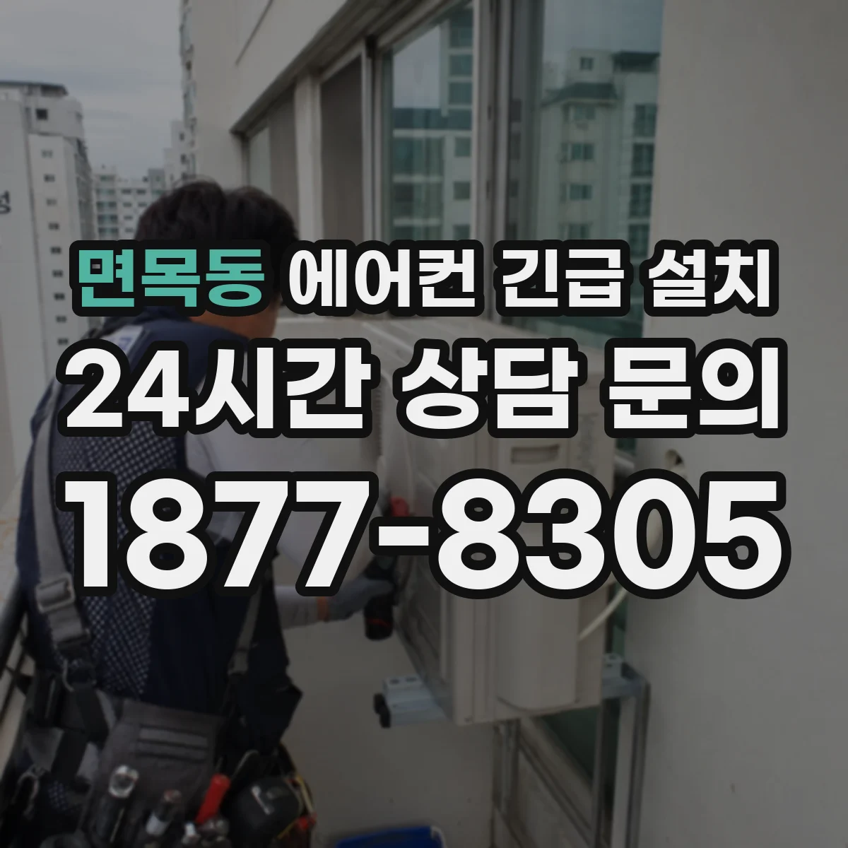 면목동 에어컨 긴급 설치