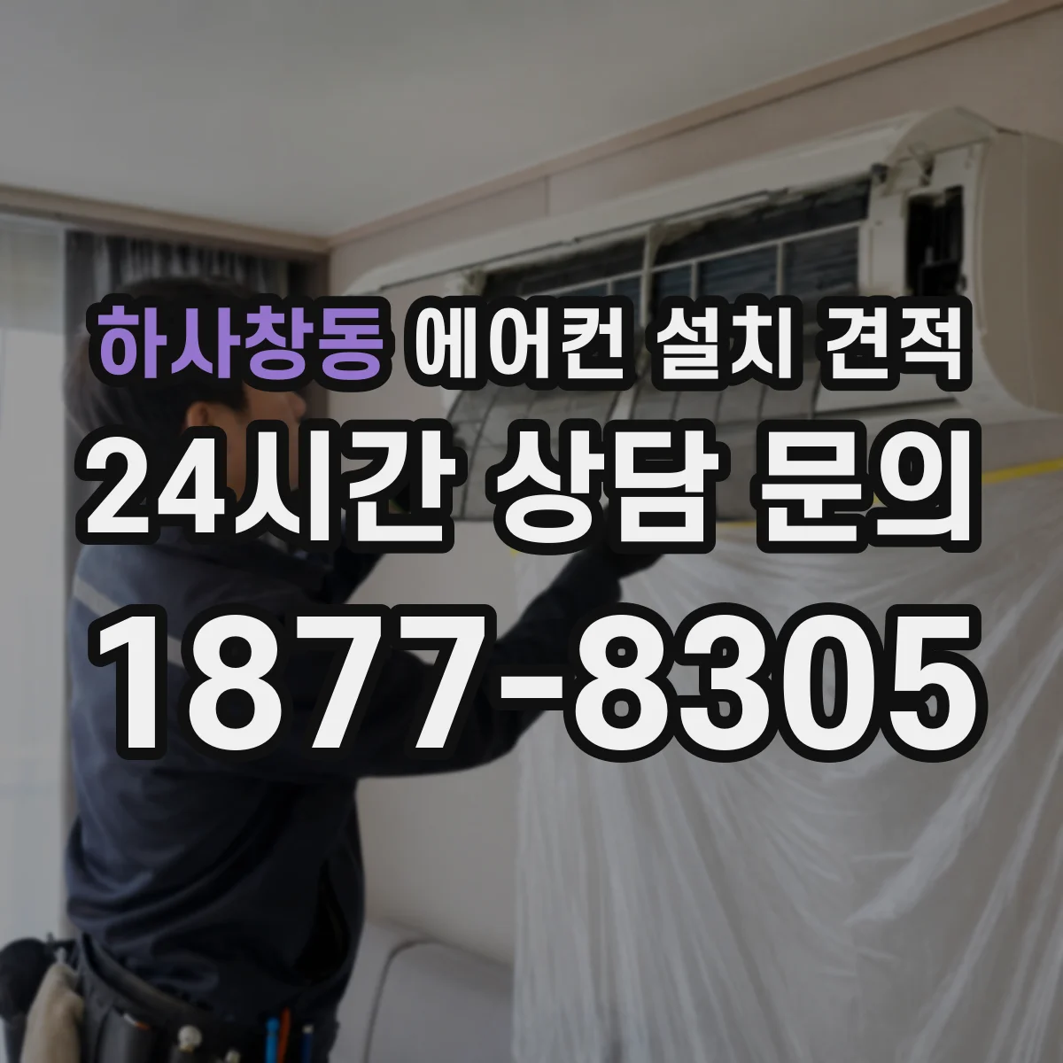 하사창동 에어컨 설치 견적