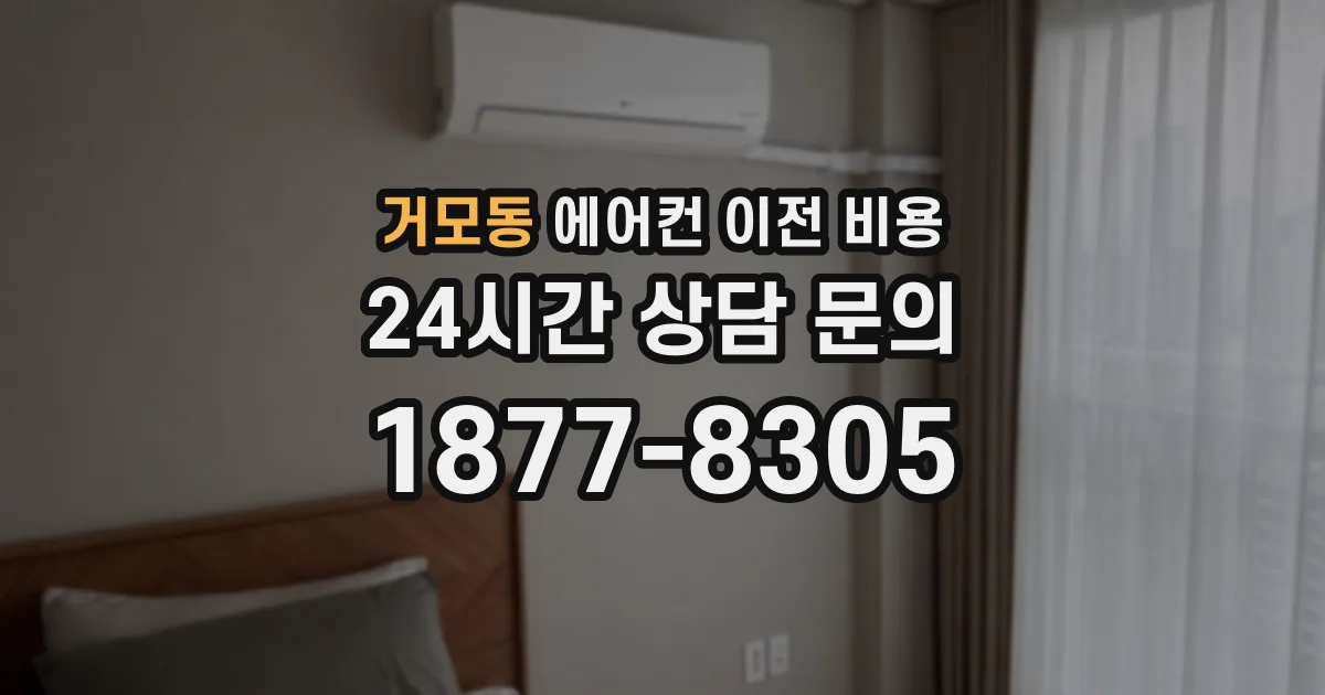 거모동 에어컨 이전 비용