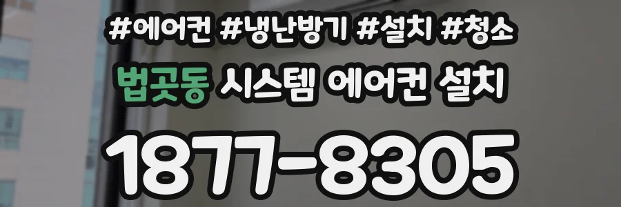 법곳동 시스템 에어컨 설치