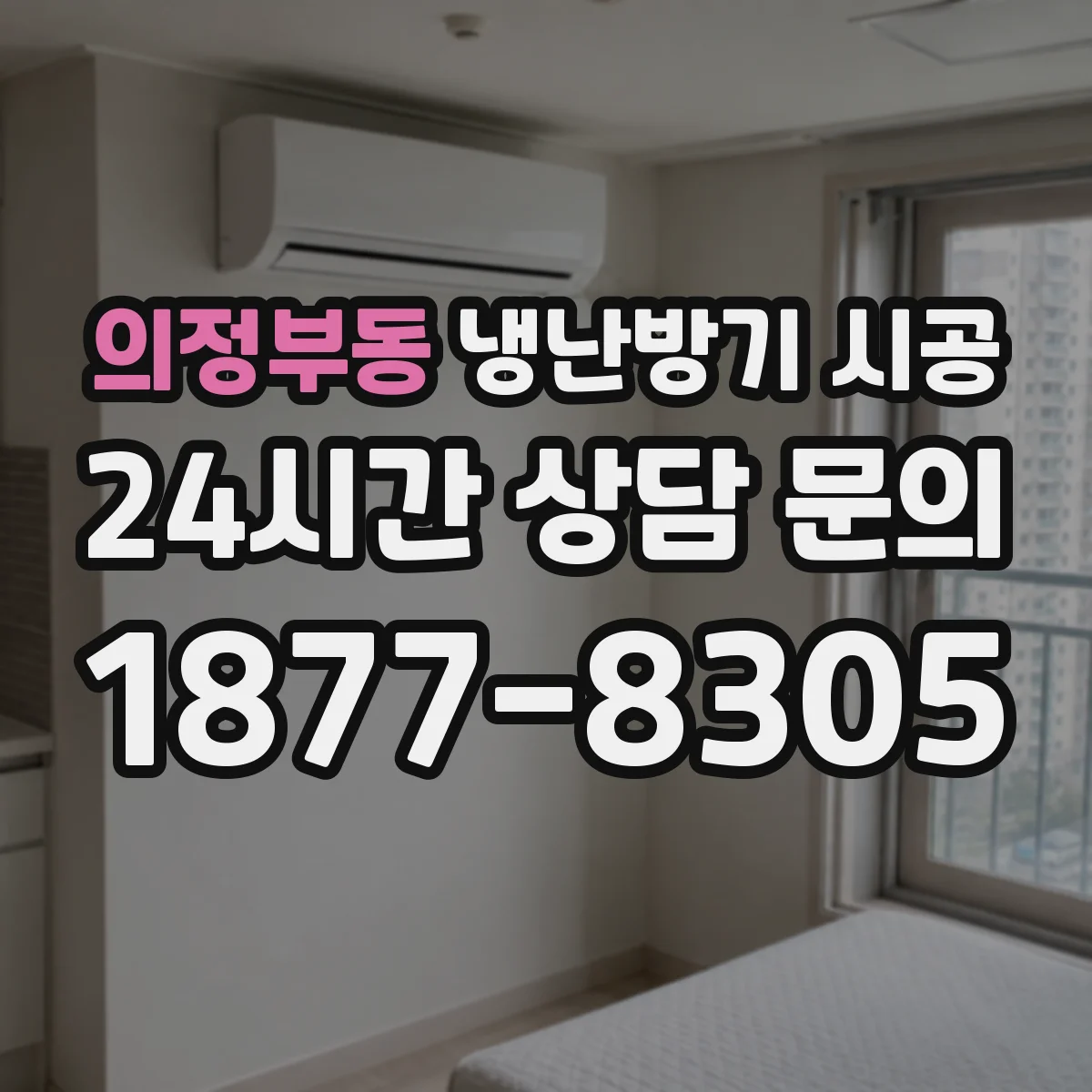 의정부동 냉난방기 시공
