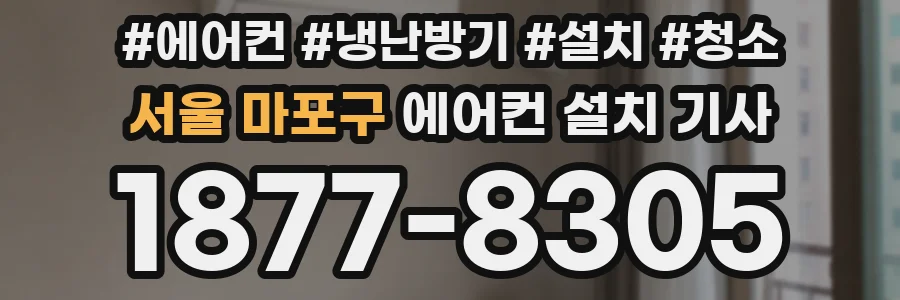 서울 마포구 에어컨 설치 기사
