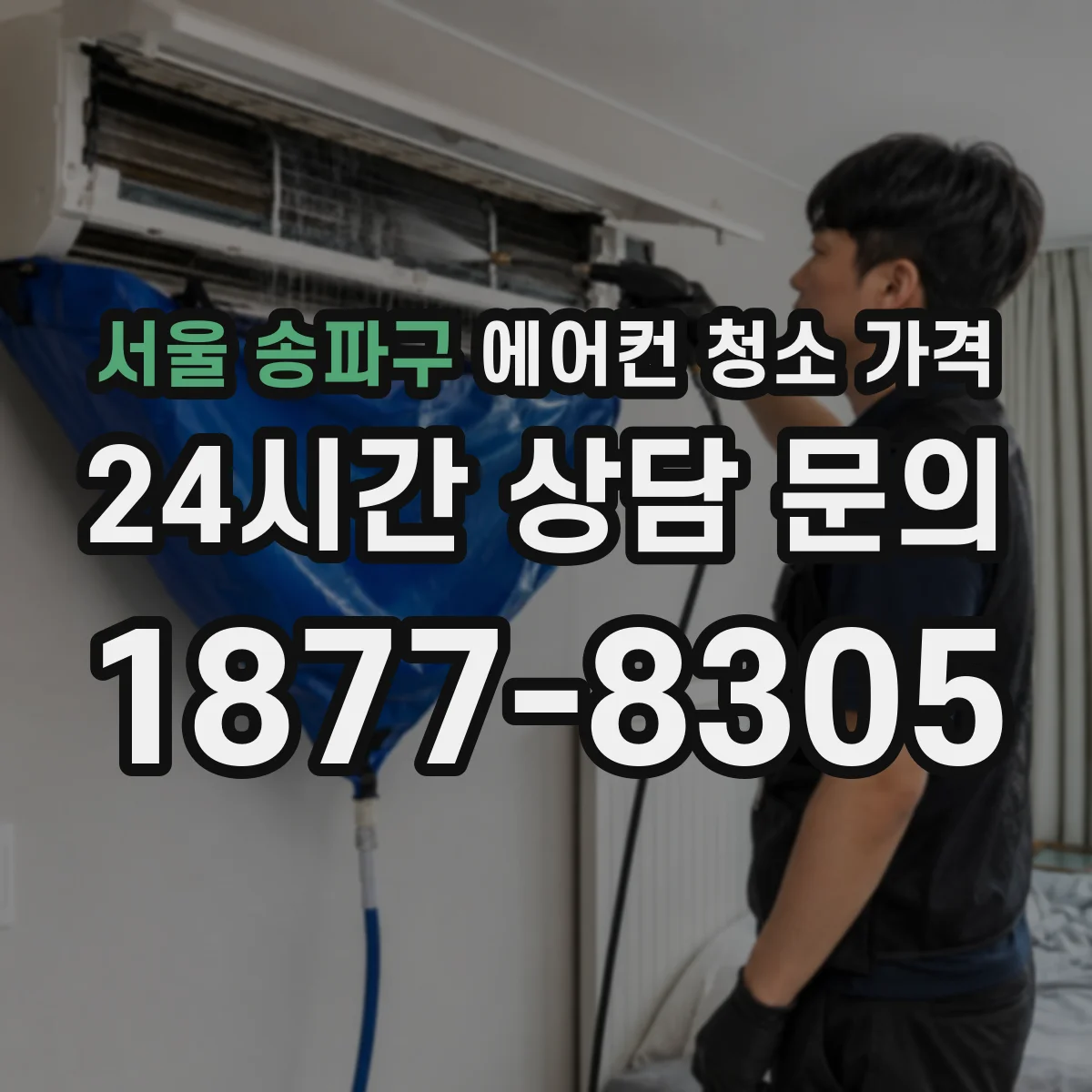 서울 송파구 에어컨 청소 가격