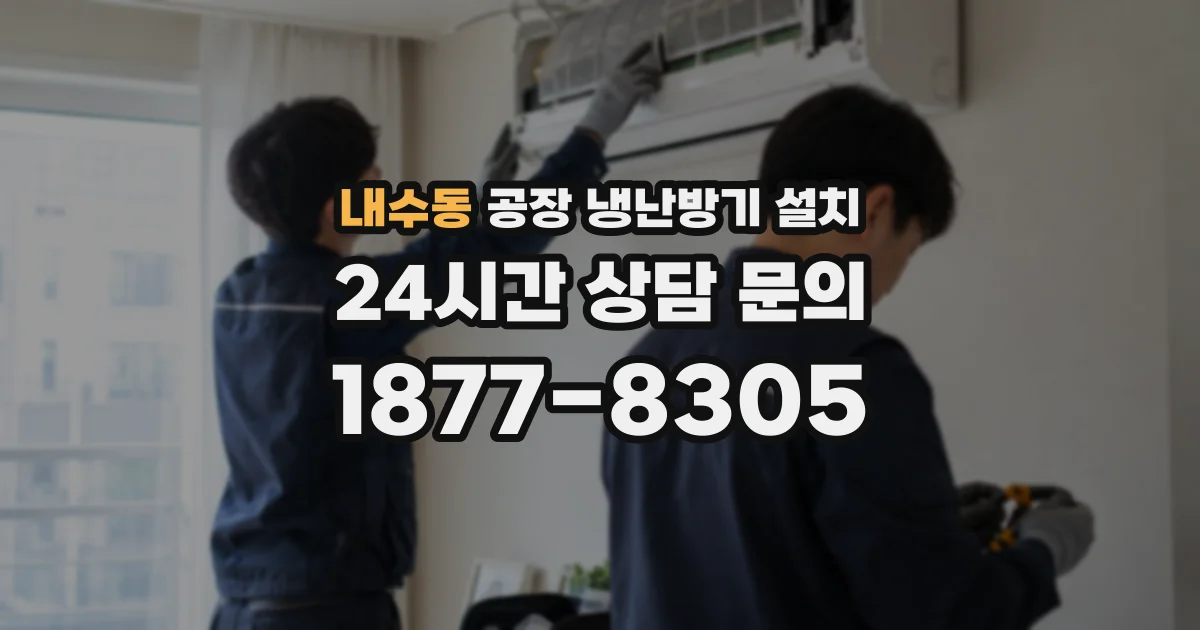 내수동 공장 냉난방기 설치