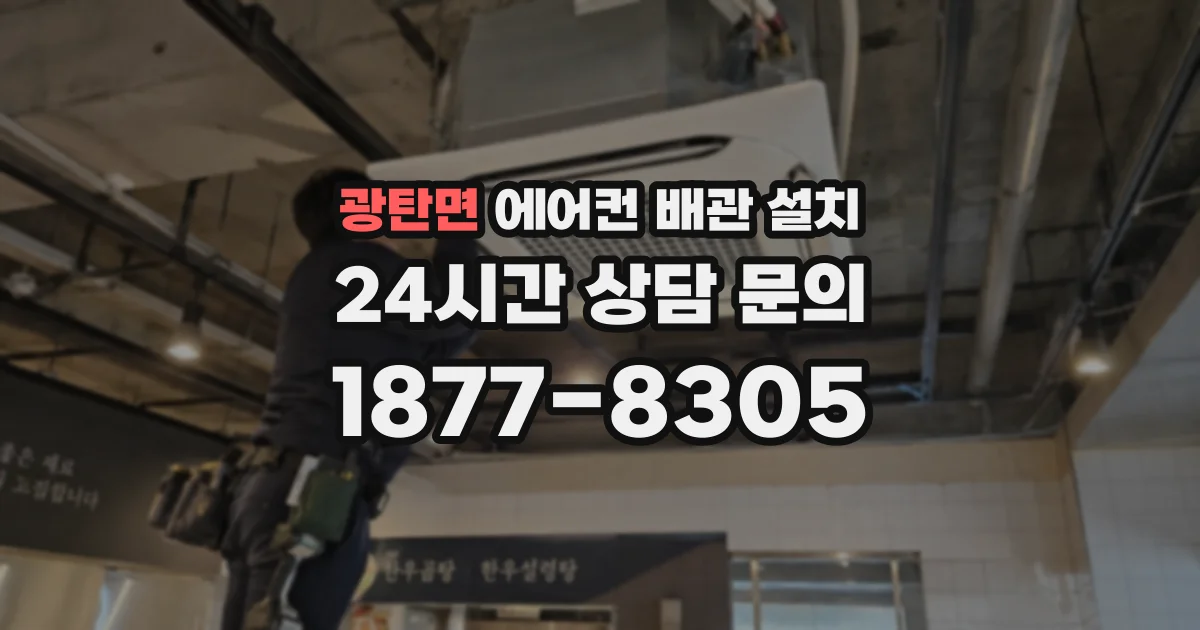 광탄면 에어컨 배관 설치
