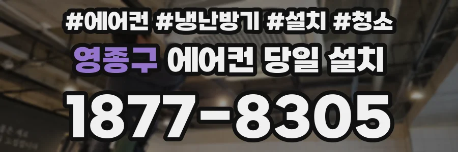 영종구 에어컨 당일 설치