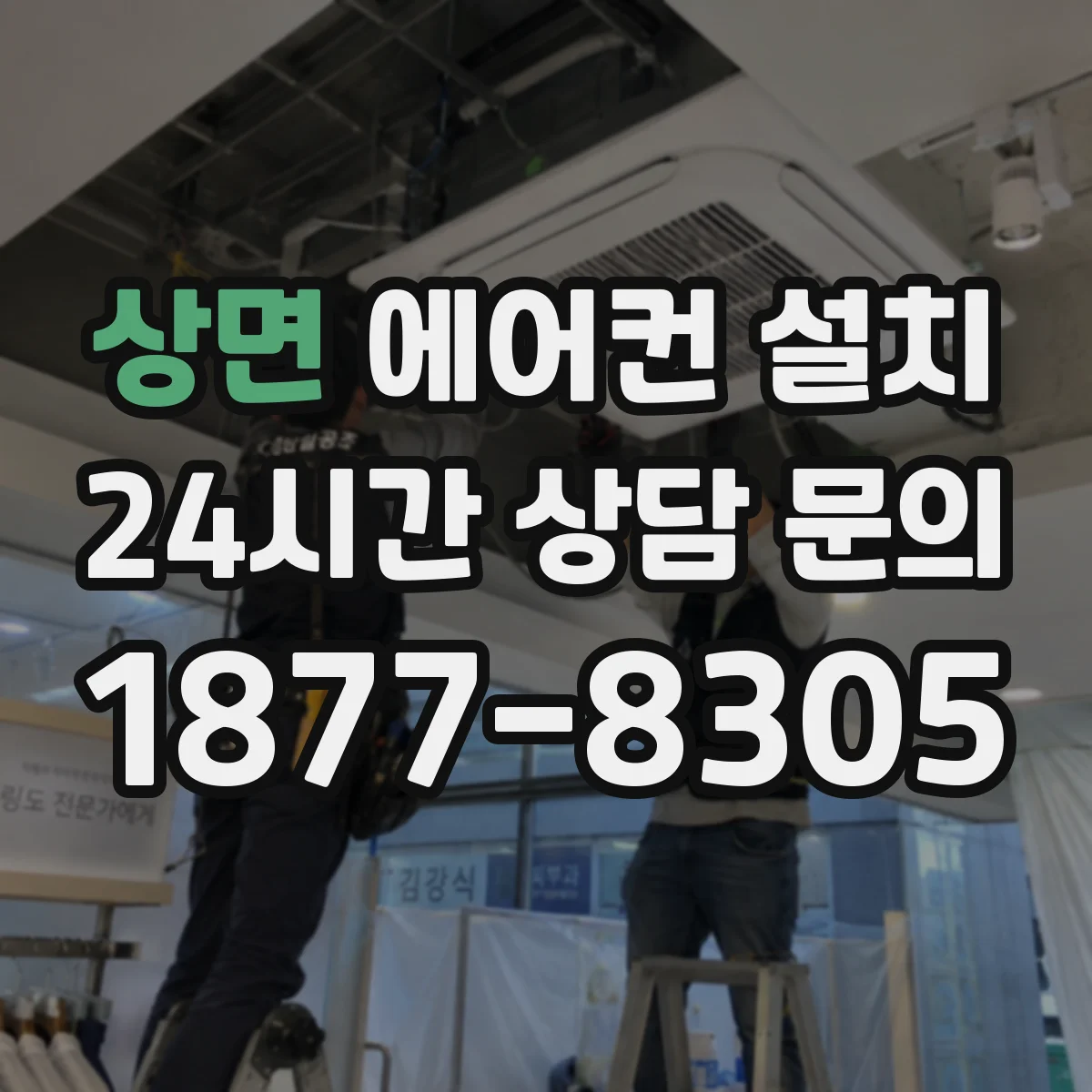상면 에어컨 설치