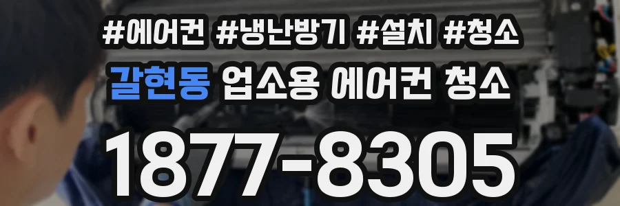 갈현동 업소용 에어컨 청소