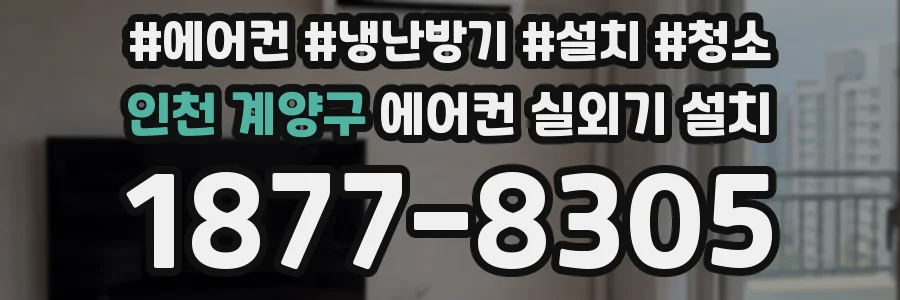 인천 계양구 에어컨 실외기 설치
