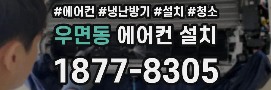 우면동 에어컨 설치