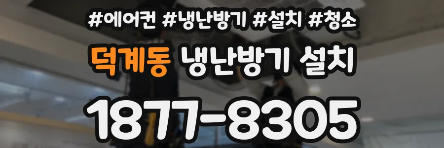 덕계동 냉난방기 설치