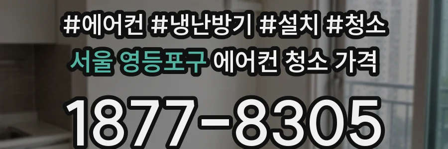 서울 영등포구 에어컨 청소 가격