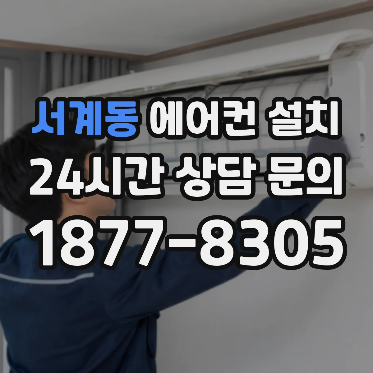 서계동 에어컨 설치