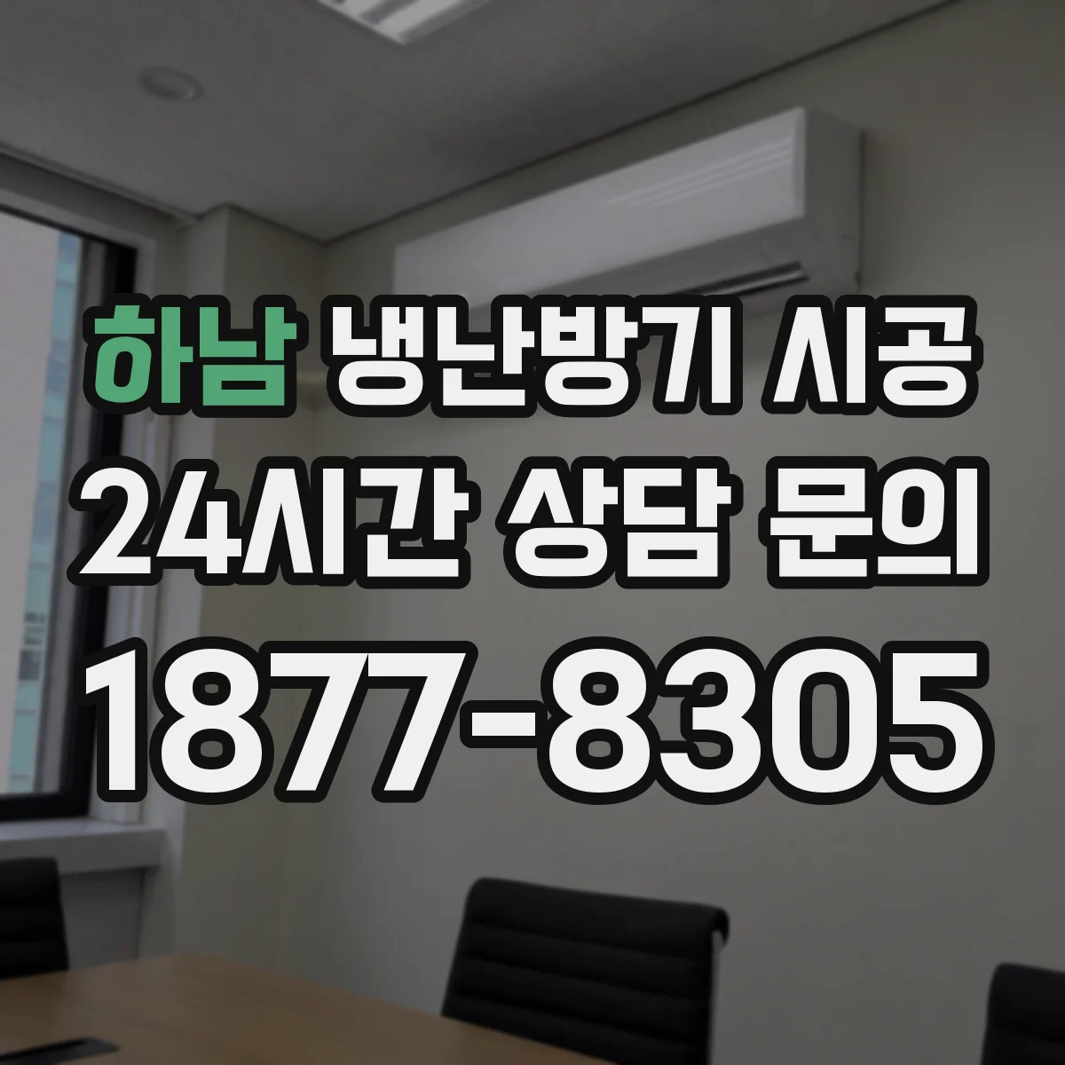 하남 냉난방기 시공