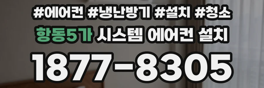 항동5가 시스템 에어컨 설치